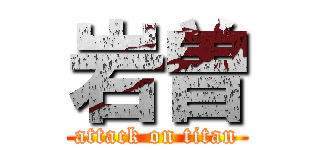 岩曽 (attack on titan)