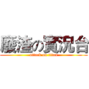 廢渣の實況台 (attack on titan)