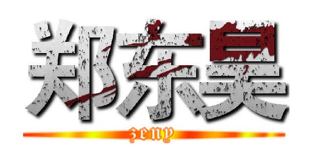 郑东昊 (zeny)