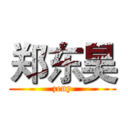 郑东昊 (zeny)