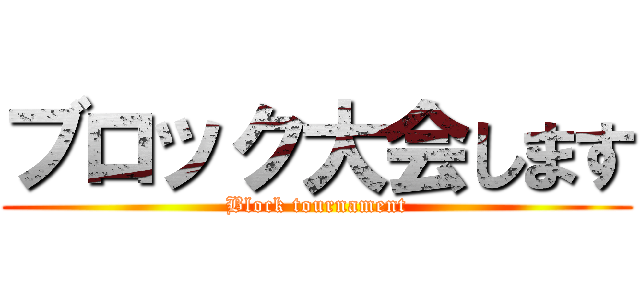 ブロック大会します (Block tournament)