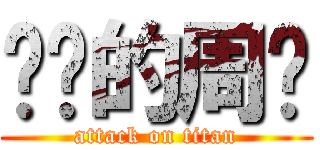 进击的周边 (attack on titan)