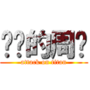 进击的周边 (attack on titan)