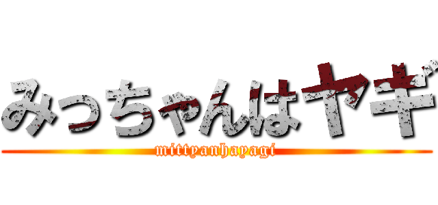 みっちゃんはヤギ (mittyanhayagi)
