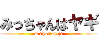 みっちゃんはヤギ (mittyanhayagi)