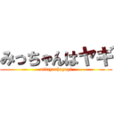 みっちゃんはヤギ (mittyanhayagi)