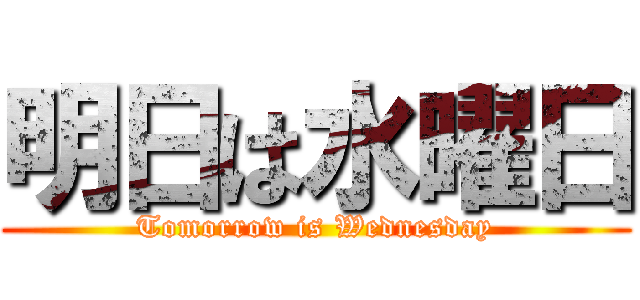 明日は水曜日 (Tomorrow is Wednesday)