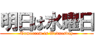 明日は水曜日 (Tomorrow is Wednesday)