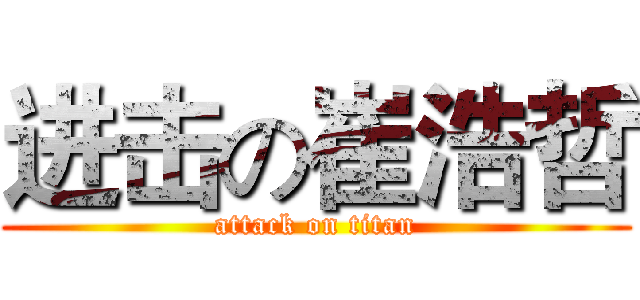 进击の崔浩哲 (attack on titan)