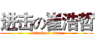 进击の崔浩哲 (attack on titan)