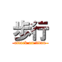 歩行 (attack on titan)