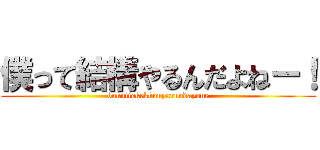 僕って結構やるんだよねー！ (bokuttekekkouyaruodayone)