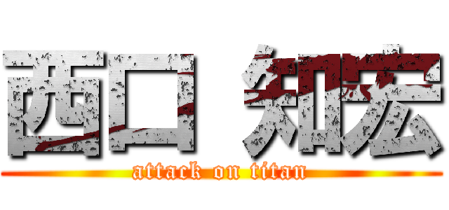 西口 知宏 (attack on titan)