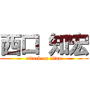 西口 知宏 (attack on titan)