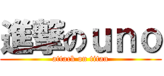 進撃のｕｎｏ (attack on titan)