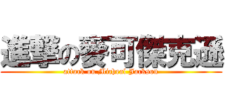 進撃の麥可傑克遜 (attack on Micheal Jackson)