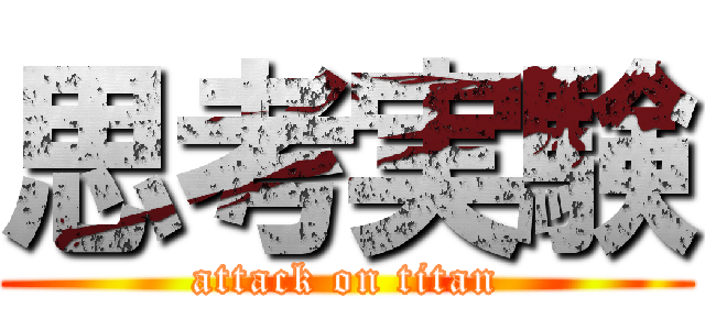 思考実験 (attack on titan)