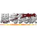 思考実験 (attack on titan)