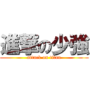 進撃の少強 (attack on titan)