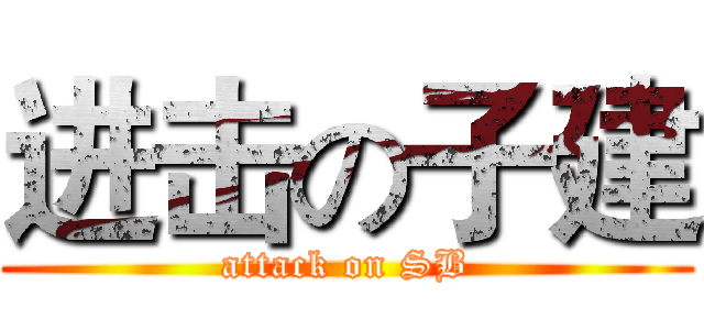 进击の子建 (attack on SB)