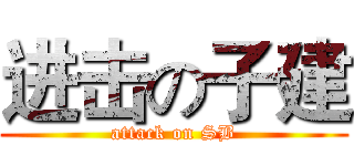 进击の子建 (attack on SB)