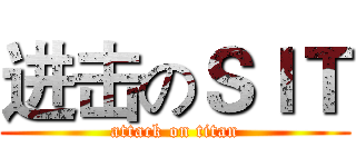 进击のＳＩＴ (attack on titan)