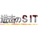 进击のＳＩＴ (attack on titan)