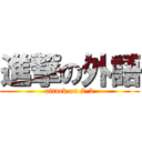 進撃の外語 (attack on 2-3)