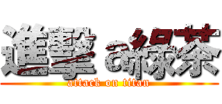進擊ａ綠茶 (attack on titan)