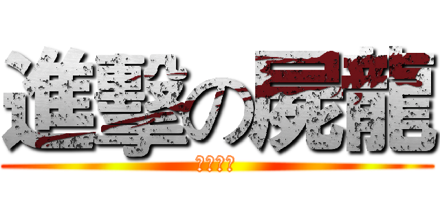 進擊の屍龍 (自由之翼)