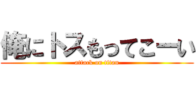 俺にトスもってこーい (attack on titan)