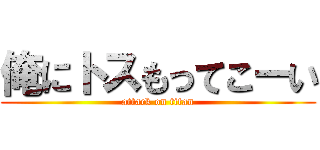 俺にトスもってこーい (attack on titan)