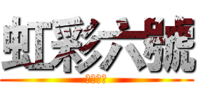 虹彩六號 (圍攻行動)