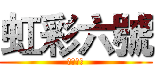 虹彩六號 (圍攻行動)
