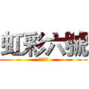 虹彩六號 (圍攻行動)