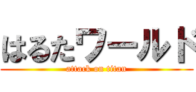 はるたワールド (attack on titan)