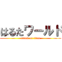 はるたワールド (attack on titan)