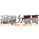 進擊ㄉ羲哥 (嘿嘿)