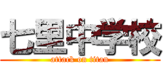 七里中学校 (attack on titan)