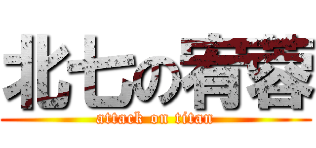 北七の宥蓉 (attack on titan)