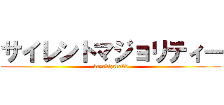 サイレントマジョリティー (keyakizaka46)