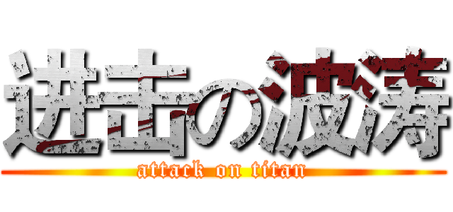 进击の波涛 (attack on titan)