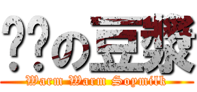 溫溫の豆漿 (Warm Warm Soymilk)