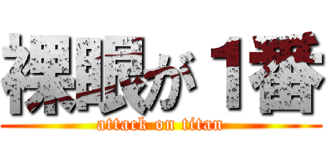 裸眼が１番 (attack on titan)