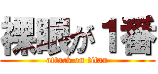 裸眼が１番 (attack on titan)