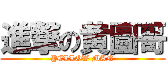 進撃の黄圖哥 (YELLOW MAN)