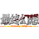 最终幻想 (Make by JAY)