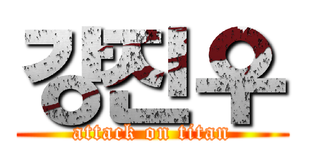 강진우 (attack on titan)