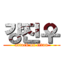 강진우 (attack on titan)