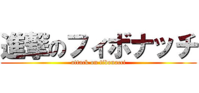 進撃のフィボナッチ (attack on fibonacci)